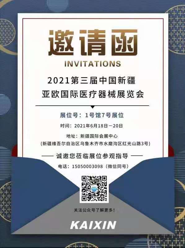 新疆亚欧国际医疗器械展览会